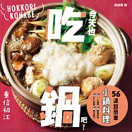 今天也吃鍋吧!56道超簡單小鍋料理 (電子書)