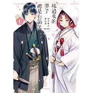 嫁過來的妻子總是在諂笑(07)完 (電子書)