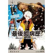 最後的病歷—動物法醫學者當麻健匠的記憶—(04) (電子書)