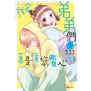 我家的弟弟們真是讓您費心了(03) (電子書)