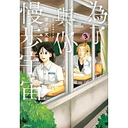 為了與你慢步宇宙(03) (電子書)