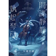 【本屋大賞系列】間諜靜靜執起琴弓【2023年本屋大賞第二名!充滿反轉的感人之作!】 (電子書)