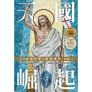 天國崛起：顛覆希羅世界的基督事件 (電子書)