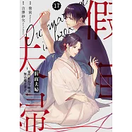 假面夫婦~豪門社長今晚也無法愛上妻子~ 17 (電子書)