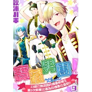 寶藏男團!~23歲已無退路的偶像候補生第3次朝著出道為目標勇往直前!!~09 (電子書)