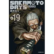 SAKAMOTO DAYS 坂本日常 (19) (電子書)