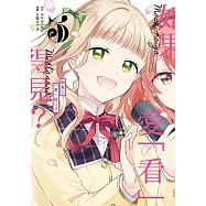 如果愛「看」得見? (3) (電子書)