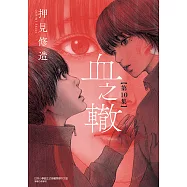 血之轍 (10) (電子書)