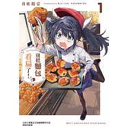 別把麵包看扁了! (1) (電子書)