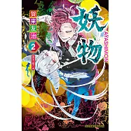 妖物 (2) (電子書)