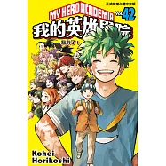 我的英雄學院 (42) (電子書)