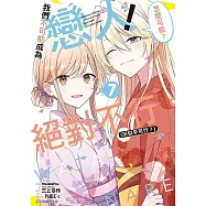 我們不可能成為戀人!絕對不行。 (※似乎可行?) (7) (電子書)