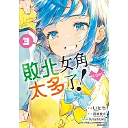 敗北女角太多了!@comic (3) (電子書)