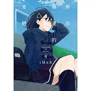 無法傳達的愛戀 (4) (電子書)