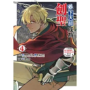 鄉下大叔成為劍聖~只是區區鄉下劍術師傅，成大器的弟子們卻不肯放過我~ (4) (電子書)