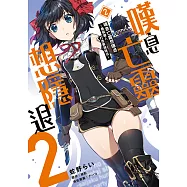 嘆息亡靈想隱退~最弱獵人打造最強隊伍~ (2) (電子書)