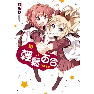 輕鬆百合 (19) (電子書)