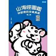 山海經圖鑑：神話裡的珍禽異獸(第二冊) (電子書)