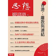 香港：離散與連結(思想52) (電子書)