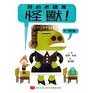 我的老師是怪獸!(不，我不是!)(新版) (電子書)