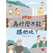 安心國小11：為什麼不能跟他玩? (電子書)
