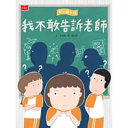 安心國小12：我不敢告訴老師 (電子書)