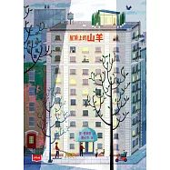 屋頂上的山羊 (電子書)