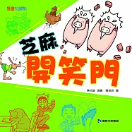 芝麻開笑門 (電子書)