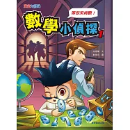 數學小偵探(新版) (電子書)