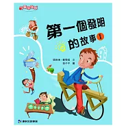 第一個發明的故事1 (電子書)
