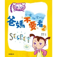 小樂祕密日記：爸媽不要看 2 (電子書)