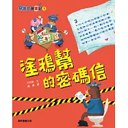 馬警官破案記1：塗鴉幫的密碼信 (電子書)