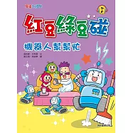 紅豆綠豆碰：機器人幫幫忙 (電子書)