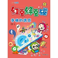 紅豆綠豆碰：手機的誘惑 (電子書)