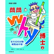 問問Why博士2 (電子書)