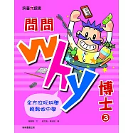 問問Why博士3 (電子書)