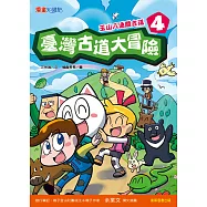臺灣古道大冒險4：玉山八通關古道 (電子書)