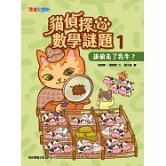 貓偵探的數學謎題1：誰偷走了乳牛? (電子書)