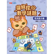 貓偵探的數學謎題2：官兵捉小偷 (電子書)