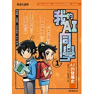 我的AI同學1：AI的發展史 (電子書)