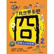 少了我，世界多麼冏2：溫暖人心的發明 (電子書)