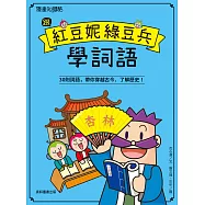 跟紅豆妮綠豆兵學詞語 (電子書)