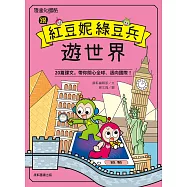 跟紅豆妮綠豆兵遊世界 (電子書)