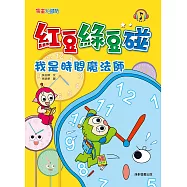 紅豆綠豆碰：我是時間魔法師 (電子書)