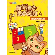 貓偵探的數學謎題4：沒有長短針的鐘 (電子書)
