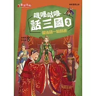嘰哩咕嚕話三國3：歇後語一點就通 (電子書)