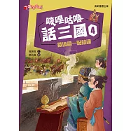 嘰哩咕嚕話三國4：歇後語一點就通 (電子書)