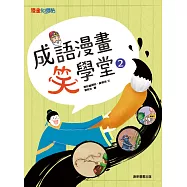 成語漫畫笑學堂2 (電子書)