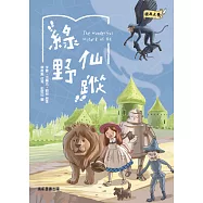 綠野仙蹤 (電子書)