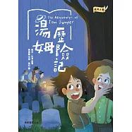 湯姆歷險記 (電子書)